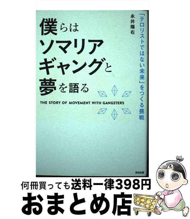 【中古】 僕らはソマリアギャングと夢を語る 「テロリストではない未来」をつくる挑戦 / 永井陽右 / 英治出版 単行本（ソフトカバー） 【宅配便出荷】