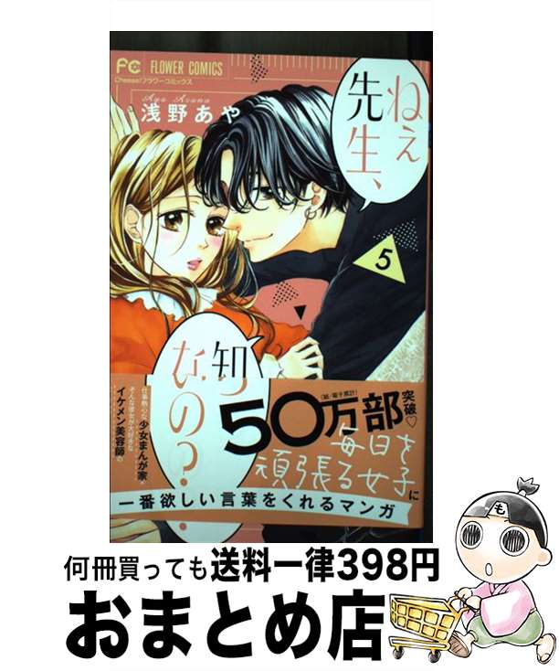 【中古】 ねぇ先生、知らないの？ 5 / 浅野 あや / 小学館 [コミック]【宅配便出荷】