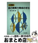 【中古】 小学校自己教育力育成の手引 / 河野 重男 / 明治図書出版 [単行本]【宅配便出荷】