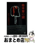 【中古】 柏木家の謎 「ひとつ屋根の下」に隠された60の疑問 / 初台ひと屋根研究会 / アスペクト [新書]【宅配便出荷】