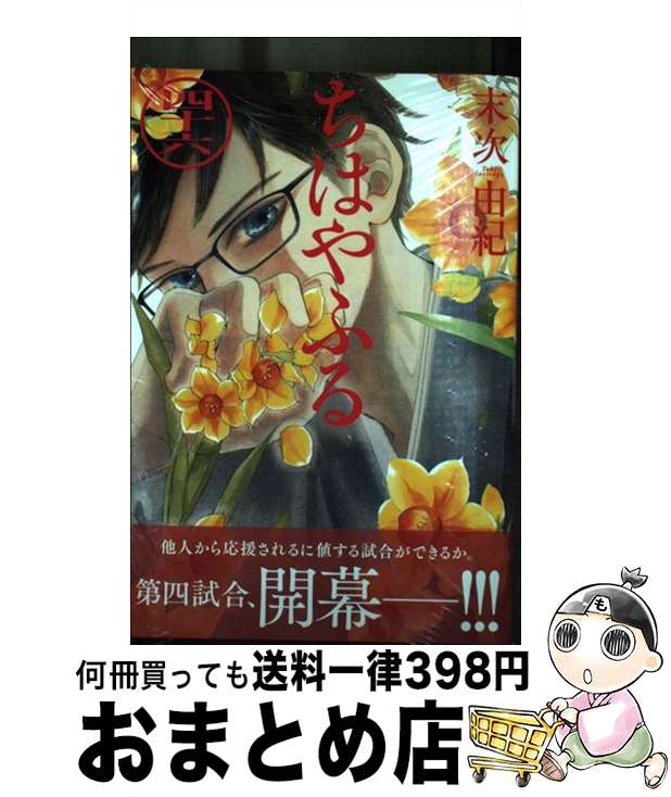 【中古】 ちはやふる 46 / 末次 由紀 / 講談社 コミック 【宅配便出荷】