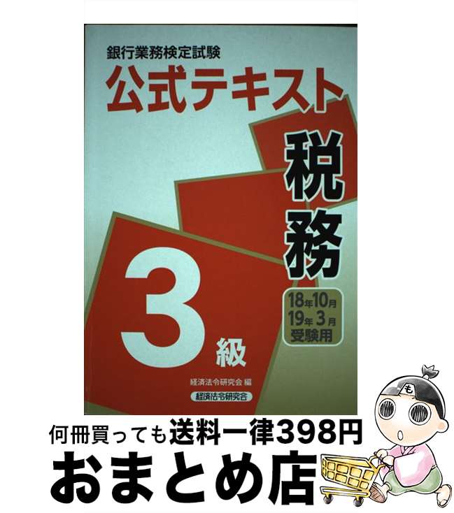 【中古】 銀行業務検定試験公式テキスト税務3級 2018年10月・2019年3 / 経済法令研究会 / 経済法令研究会 [単行本]【宅配便出荷】