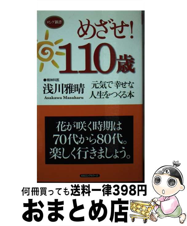 【中古】 めざせ！110歳 元気で幸せな人生をつくる本 / 浅川雅晴 / ロングセラーズ [新書]【宅配便出荷】