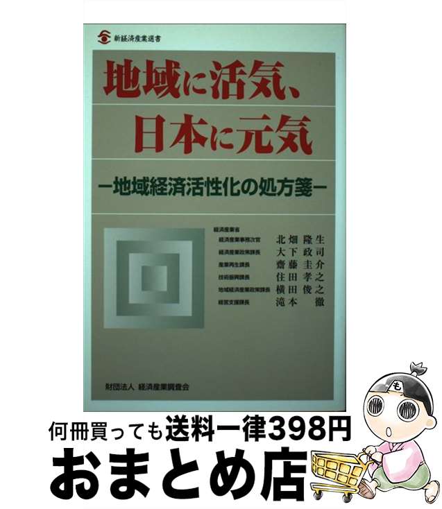 【中古】 地域に活気、日本に元気 地域経済活性化の処方箋 / 経済産業省 / 経済産業調査会 [単行本]【..