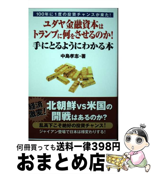 【中古】 ユダヤ金融資本はトランプに何をさせるのか！手にとるようにわかる本 100年に1度の投資チャンスが来た！ / 中島孝志 / ゴマブックス [単行本]【宅配便出荷】