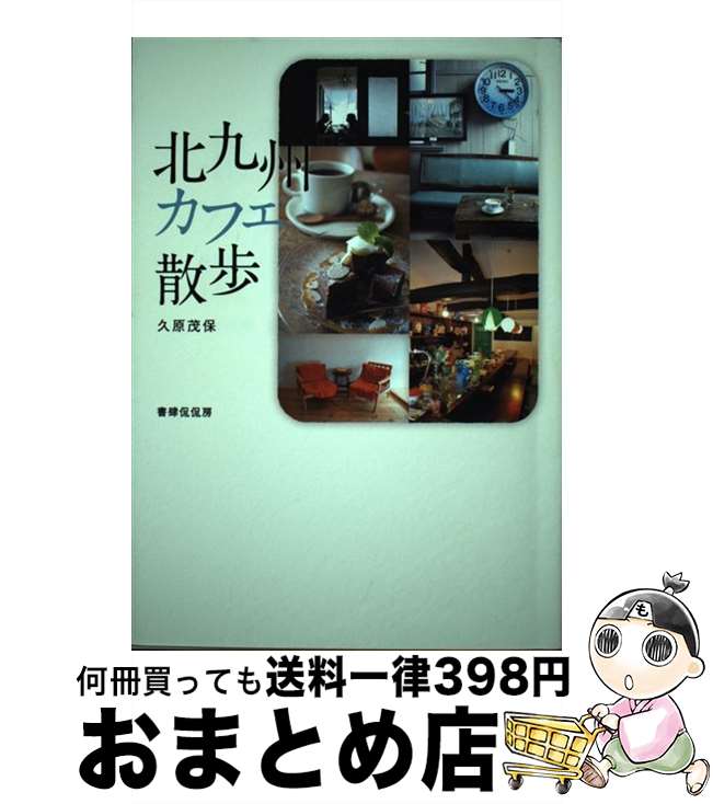 【中古】 北九州カフェ散歩 / 久原 茂保 / 書肆侃侃房 [単行本]【宅配便出荷】