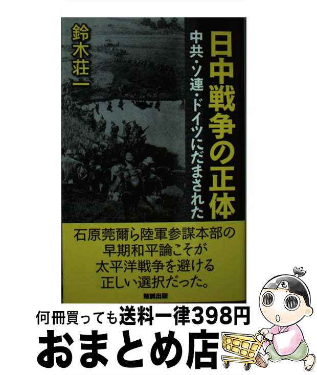 【中古】 日中戦争の正体 中共・ソ連・ドイツにだまされた / 鈴木荘一 / 勉誠出版 [新書]【宅配便出荷】