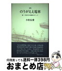 【中古】 のうがええ電車 続・土佐方言の語彙をめぐって　詩集 / 小松弘愛 / 花神社 [単行本]【宅配便出荷】