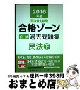 【中古】 司法書士試験合格ゾーン択一式過去問題集 2016年版 民法 下 / 東京リーガルマインド LEC総合研究所 司法書士試験部 / 東京リーガルマインド ...
