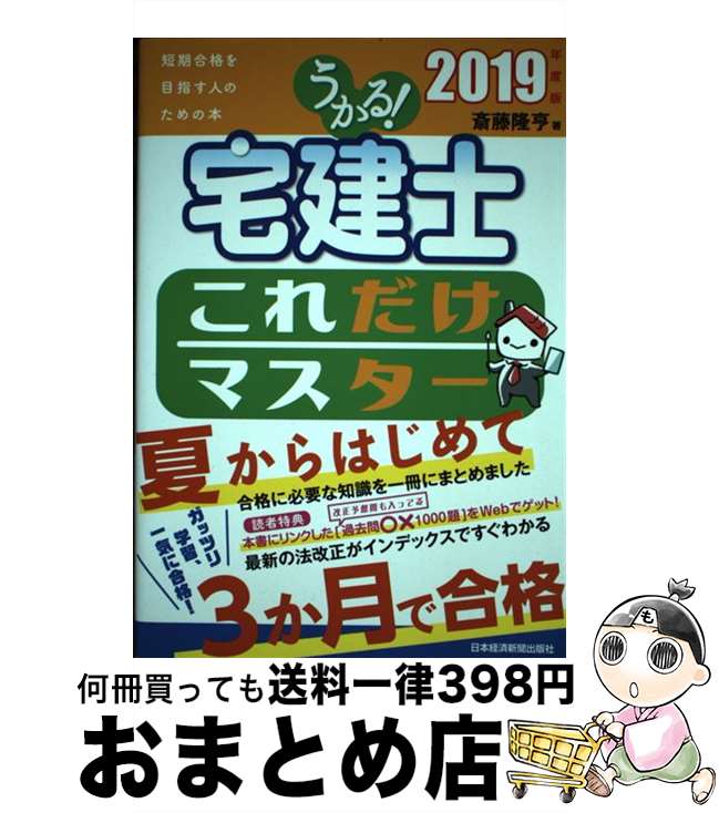 【中古】 うかる！宅建士これだけマスター 2019年度版 / 斎藤 隆亨 / 日本経済新聞出版 [単行本（ソフトカバー）]【宅配便出荷】