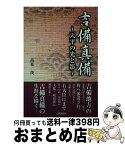 【中古】 吉備真備 天平の光と影 / 高見 茂 / 山陽新聞社 [単行本]【宅配便出荷】