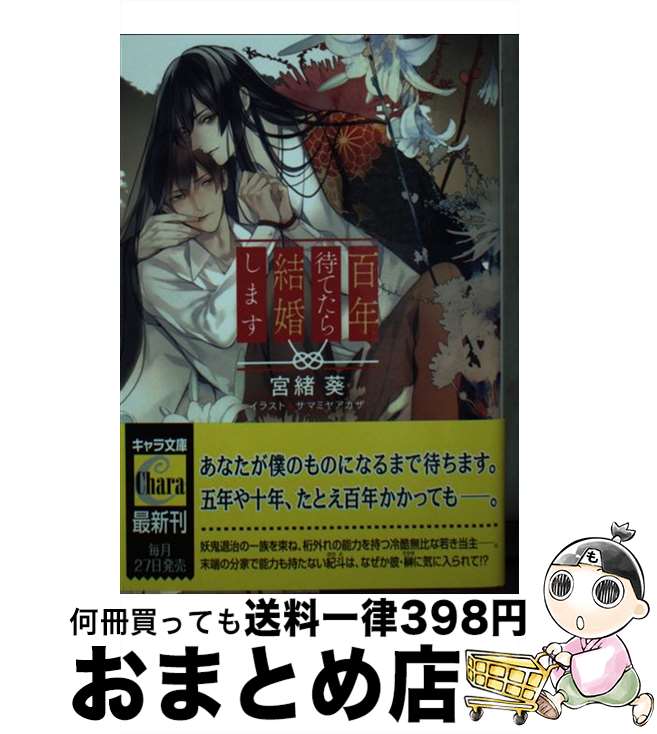 【中古】 百年待てたら結婚します / 宮緒 葵, サマミヤアカザ / 徳間書店 [文庫]【宅配便出荷】