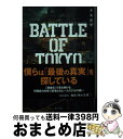 【中古】 小説BATTLE OF TOKYO vol．1 / 月島 総記 / KADOKAWA 文庫 【宅配便出荷】