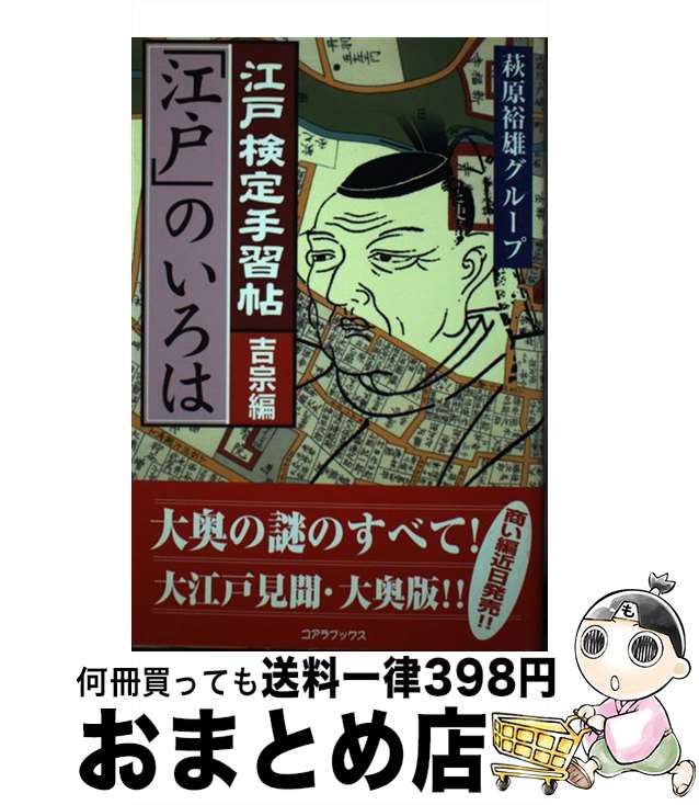 【中古】 江戸検定手習帖「江戸」のいろは 吉宗編 / 萩原裕雄グループ / コアラブックス [単行本]【宅配便出荷】