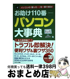 【中古】 お助け110番パソコン大事典 パソコンの「困った…」を一瞬で解決！ / ビジネスITスキル普及委員会 / コスミック出版 [ムック]【宅配便出荷】