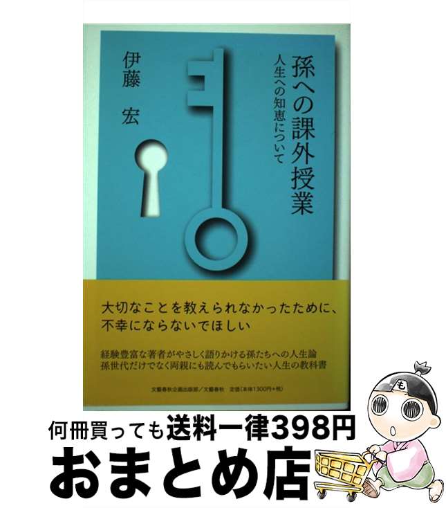 【中古】 孫への課外授業 人生への知恵について / 伊藤 宏 / 文藝春秋企画出版部 [単行本]【宅配便出荷】