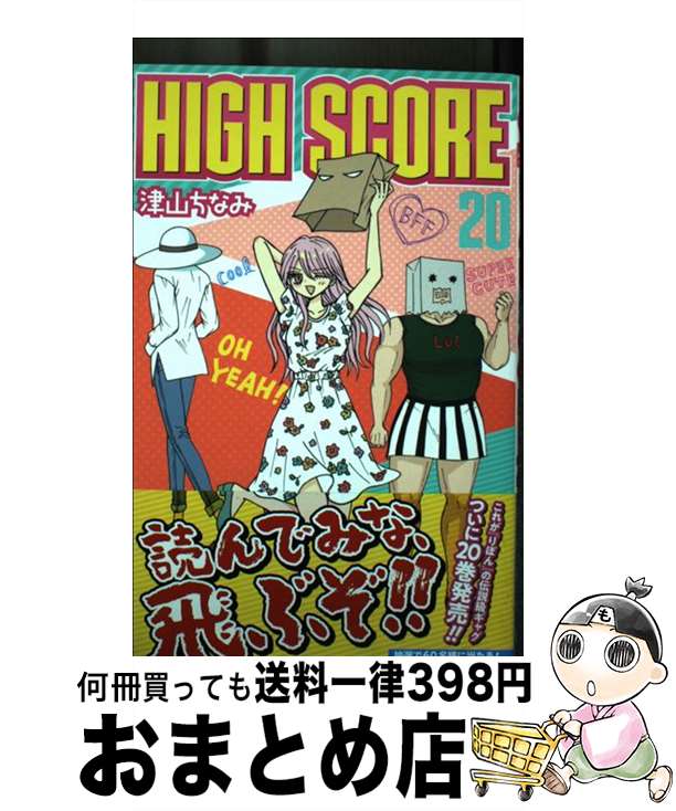 【中古】 HIGH　SCORE 20 / 津山 ちなみ / 集英社 [コミック]【宅配便出荷】