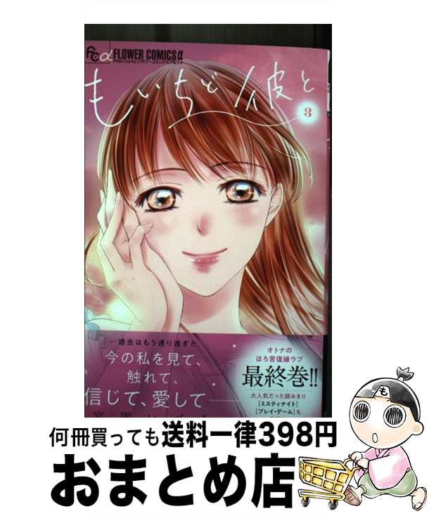 【中古】 もいちど彼と 3 / 宮園 いづみ / 小学館 [コミック]【宅配便出荷】
