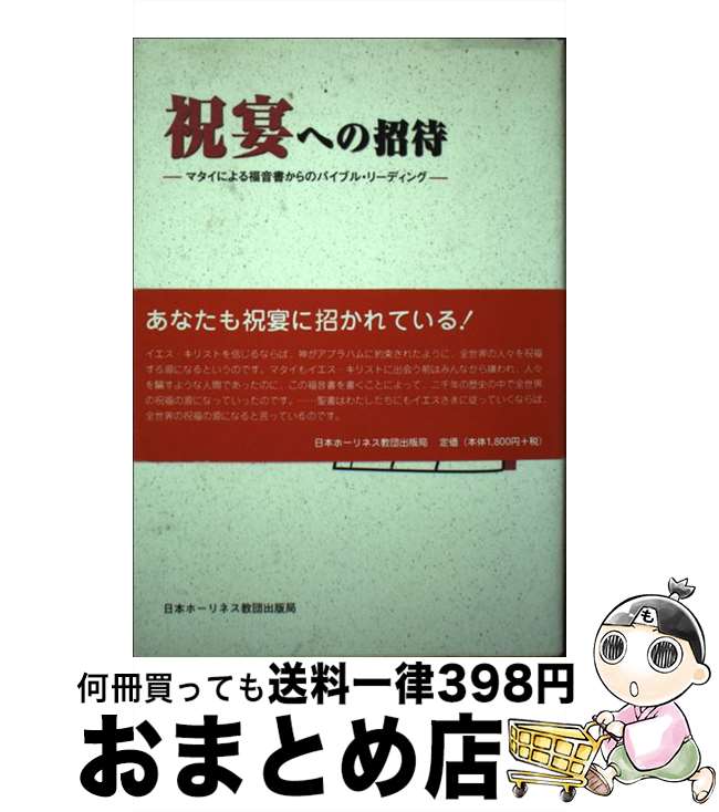 【中古】 祝宴への招待 マタイによる福音書からのバイブル・リーディング / 藤巻充 / 日本ホーリネス教団 [単行本]【宅配便出荷】