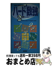 【中古】 ハード数独 2 / ニコリ / 波書房 [新書]【宅配便出荷】