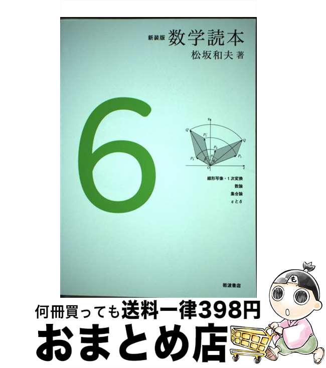 【中古】 数学読本 6 新装版 / 松坂 和夫 / 岩波書店 [単行本]【宅配便出荷】