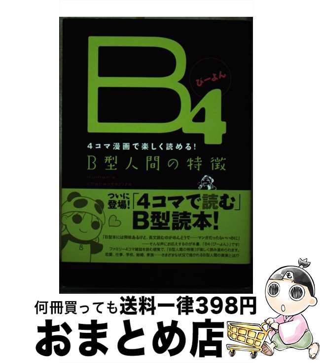 【中古】 B4 4コマ漫画で楽しく読める！　B型人間の特徴 / 血液型コミック研究室 / エンターブレイン [単行本]【宅配便出荷】