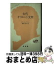 【中古】 古代オリエント文明 / ピ