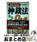 【中古】 仲裁法なるほどQ＆A 制度のしくみから詳しい手続実務まで / 中村 達也 / 中央経済グループパブリッシング [単行本]【宅配便出荷】