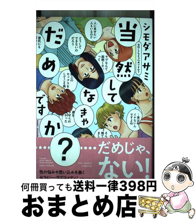 【中古】 当然してなきゃだめですか？ / シモダアサミ / 祥伝社 [コミック]【宅配便出荷】