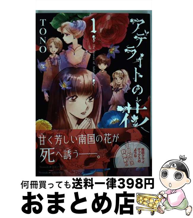 【中古】 アデライトの花 / TONO / 朝日新聞出版 [単行本]【宅配便出荷】