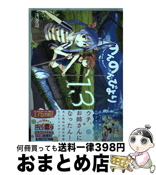楽天市場】のんのんびより 13巻 (mfコミックス アライブシリーズ 楽天市場】のんのんびより 13巻 (mfコミックス アライブシリーズ