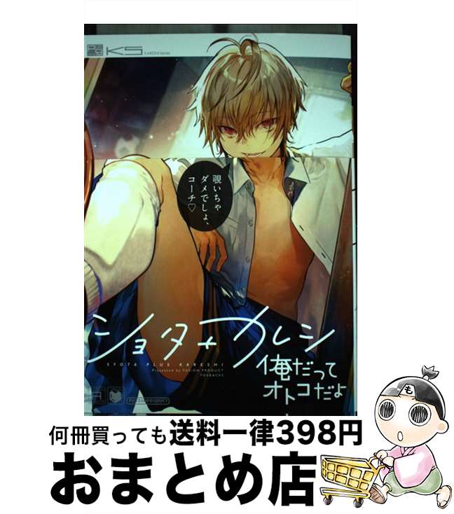 【中古】 ショタ＋カレシ 俺だってオトコだよ / みつ, 百合原明, 久永 けい, ひさと, そらね, 吉田, オ..