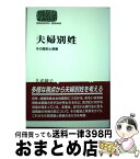 【中古】 夫婦別姓 その歴史と背景 / 久武 綾子 / 世界思想社教学社 [単行本]【宅配便出荷】