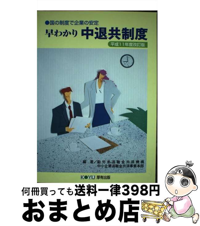 【中古】 早わかり中退共制度 国の制度で企業の安定 平成11年度改訂版 / 勤労者退職金共済機構 / 厚有出版 [単行本]【宅配便出荷】