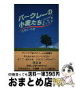 【中古】 バークレーの小麦たち カリフォルニア幼稚園親子日記 / 吉岡 しげ美 / MOE出版 [単行本]【宅配便出荷】