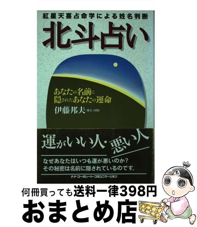 【中古】 北斗占い 紅星天喜占命学による姓名判断 / 伊藤 邦夫 / ウィズワークス [単行本]【宅配便出荷】