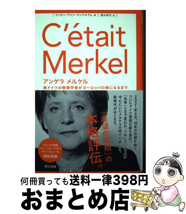 【中古】 アンゲラ メルケル 東ドイツの物理学者がヨーロッパの母になるまで / マリオン ヴァン ランテルゲム, 清水 珠代 / 東京書籍 単行本 【宅配便出荷】