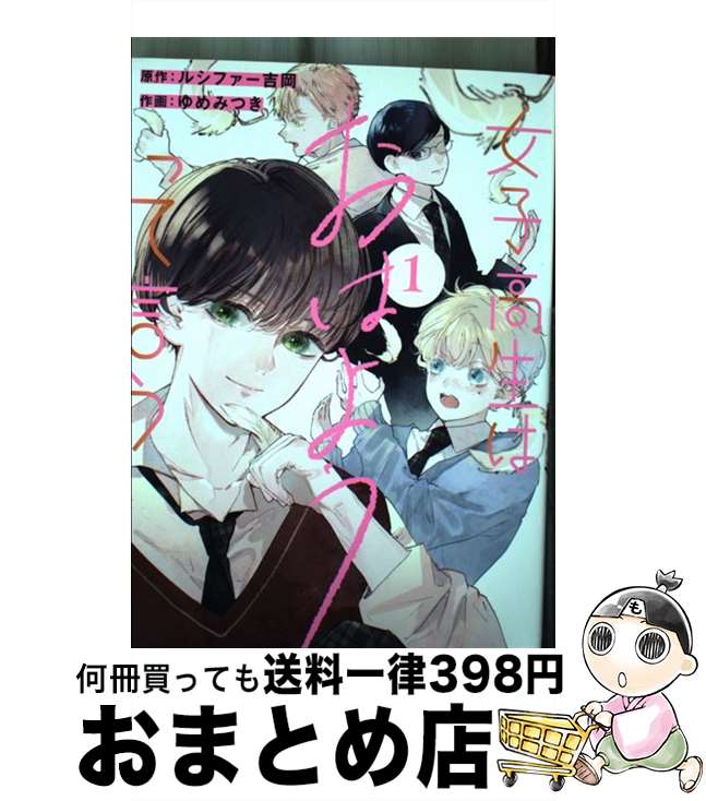 【中古】 女子高生はおはようって言う 1 / ルシファー吉岡, ゆめみつき / スクウェア・エニックス [コミック]【宅配便出荷】