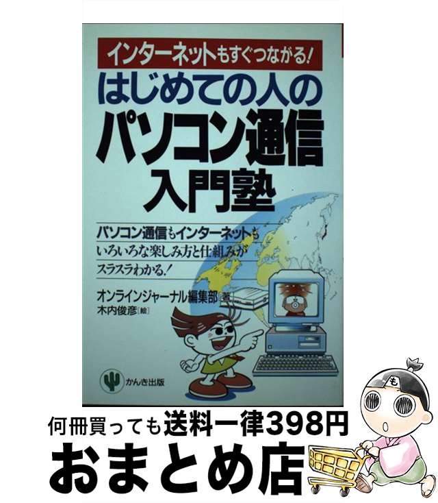 【中古】 はじめての人のパソコン通信入門塾 インターネットもすぐつながる！ / オンラインジャーナル..