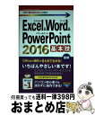 【中古】 Excel & Word & PowerPoint 2016基本技 / AYURA, 稲村 暢子, 技術評論社編集部 / 技術評論社 [単行本(ソフト...