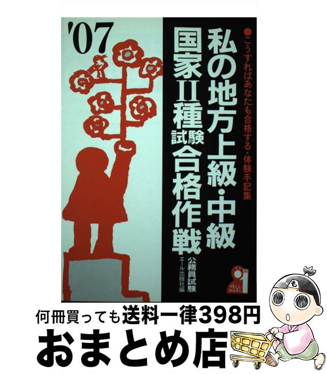 【中古】 私の地方上級・中級・国家2種試験合格作戦 こうすればあなたも合格する・体験手記集 2007年版..