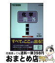 【中古】 化学一問一答 完全版 2nd edit / 橋爪 健作 / ナガセ 単行本（ソフトカバー） 【宅配便出荷】