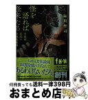 【中古】 怪を語れば怪来たる 怪談師夜見の怪談蒐集録 / 緑川 聖司, アオジ マイコ / 二見書房 [文庫]【宅配便出荷】