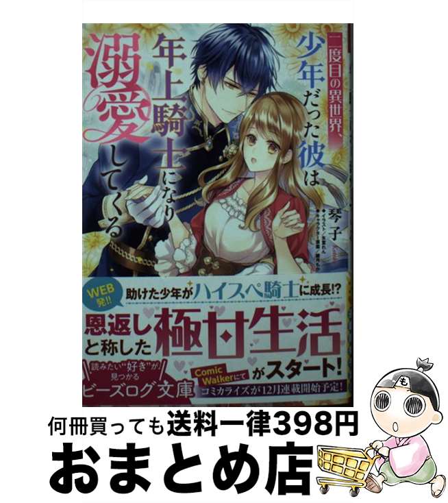 【中古】 二度目の異世界、少年だった彼は年上騎士になり溺愛してくる / 琴子, 氷堂 れん / KADOKAWA [文庫]【宅配便出荷】