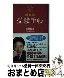 【中古】 受験手帳 改訂版 / 荘司 雅彦 / PHP研究所 [単行本（ソフトカバー）]【宅配便出荷】