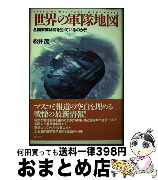 【中古】 世界の軍隊地図 各国軍隊は何を狙っているのか！？ / 松井 茂 / 潮書房光人新社 [単行本]【宅..
