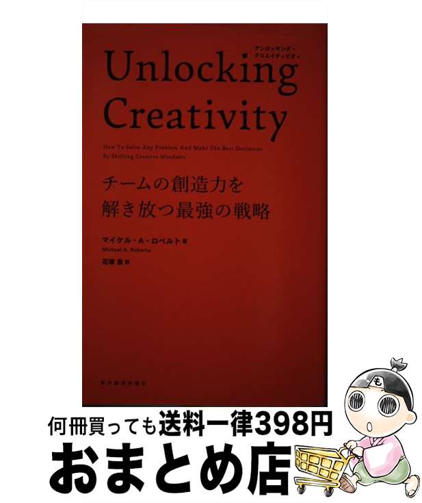 yÁz Unlocking@Creativity `[̑n͂ŋ̐헪 / }CPEAExg, Ԓ b / moϐV [Ps{]yz֏oׁz