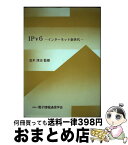 【中古】 IPv6ーインターネット新世代ー / 電子情報通信学会 / 電子情報通信学会 [単行本]【宅配便出荷】