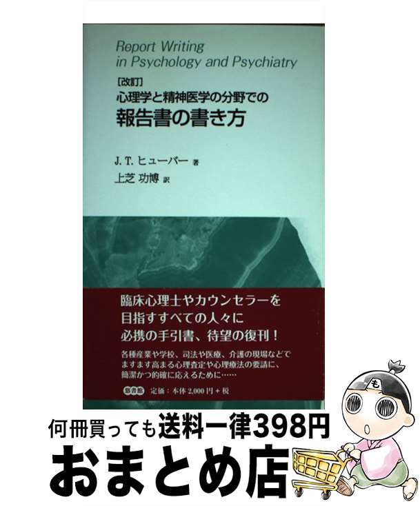 【中古】 心理学と精神医学の分野での報告書の書き方 改訂 / J.T. ヒューバー, 上芝 功博 / 悠書館 [単行本]【宅配便出荷】