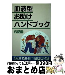 【中古】 血液型お助けハンドブック 恋愛編 / 鈴木 芳正 / 産心社 [単行本]【宅配便出荷】